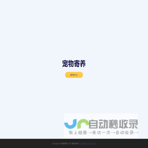 宠物寄养