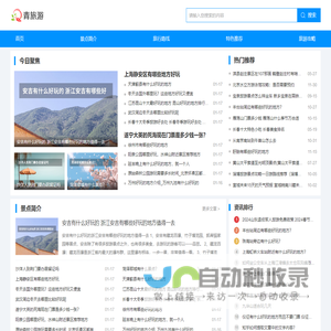 青旅游-提供景区景点旅行攻略