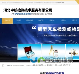 四轮定位仪校准装置,机动车检测线检定装置,液化天然气加气机检定装置,雷达测速仪检定装置,压缩氢气加气机检定装置,发动机转速表校准装置-河北中航检测技术服务有限公司