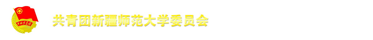新疆师范大学团委