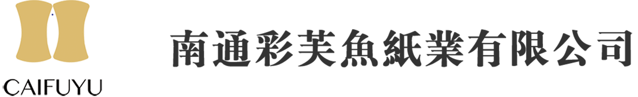 南通彩芙鱼纸业有限公司 - 南通数码纸,南通印刷纸,南通包装纸