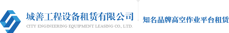 重庆高空作业车租赁,登高车出租公司-重庆城善工程设备租赁有限公司
